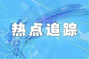 赛季至今太阳三巨头共同在场127分钟 进攻效率123.6 净效率+15.4